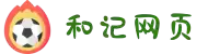 和记官网·[中国区]官方网站